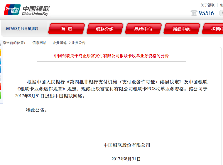 中国银联发布公告要求乐富31日退出银联网络